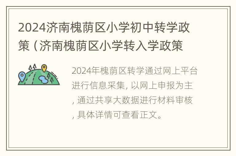 2024济南槐荫区小学初中转学政策（济南槐荫区小学转入学政策）