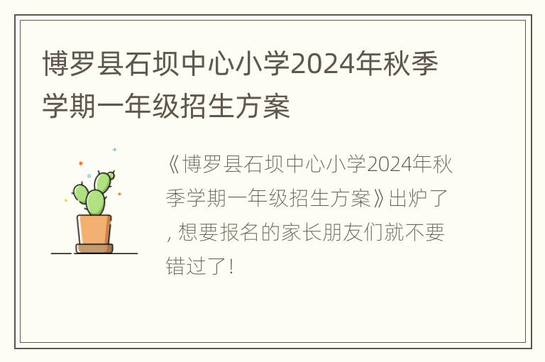 博罗县石坝中心小学2024年秋季学期一年级招生方案