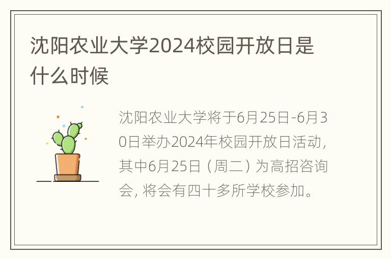 沈阳农业大学2024校园开放日是什么时候