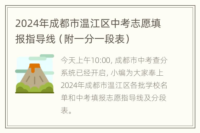 2024年成都市温江区中考志愿填报指导线（附一分一段表）