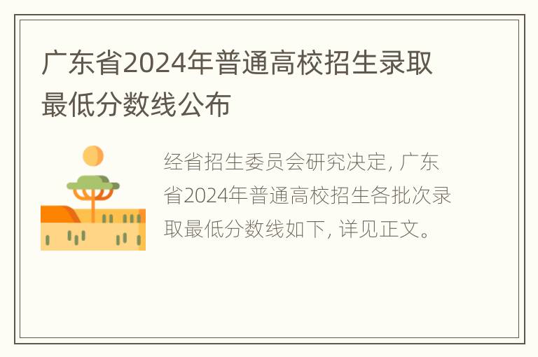 广东省2024年普通高校招生录取最低分数线公布