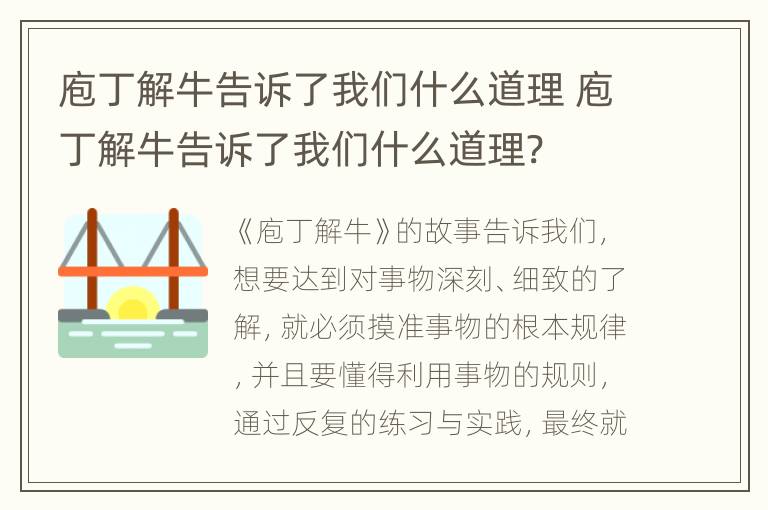 庖丁解牛告诉了我们什么道理 庖丁解牛告诉了我们什么道理?