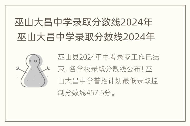 巫山大昌中学录取分数线2024年 巫山大昌中学录取分数线2024年是多少