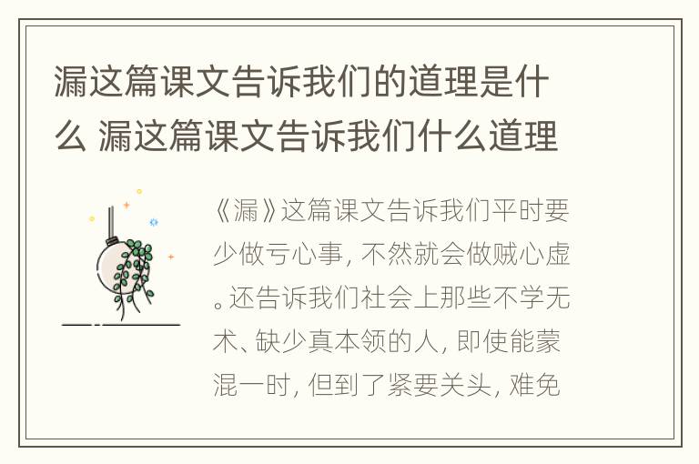 漏这篇课文告诉我们的道理是什么 漏这篇课文告诉我们什么道理用四字词语概括