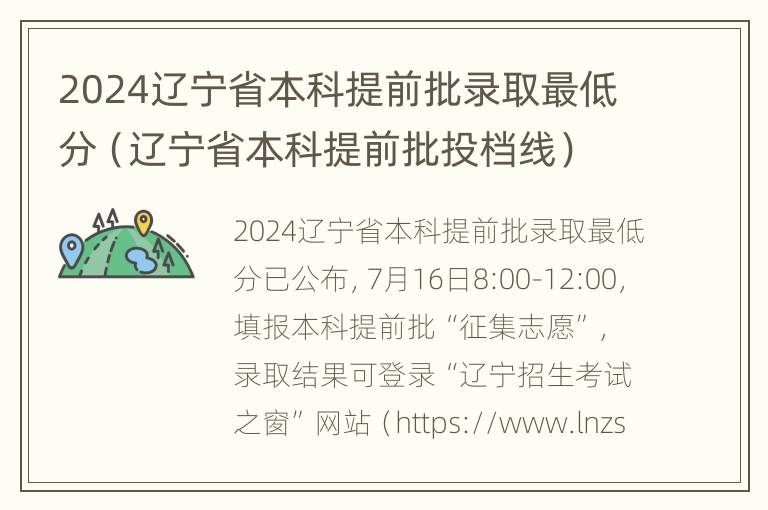 2024辽宁省本科提前批录取最低分（辽宁省本科提前批投档线）