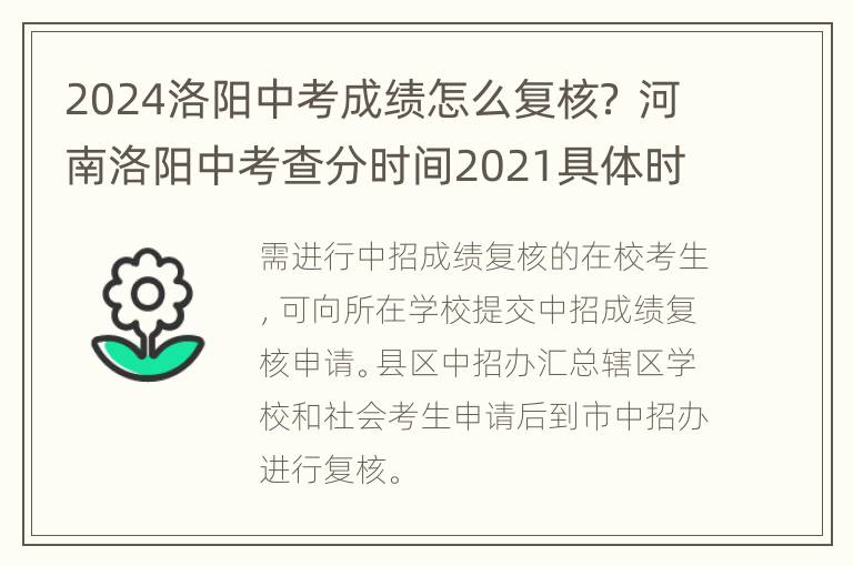 2024洛阳中考成绩怎么复核？ 河南洛阳中考查分时间2021具体时间