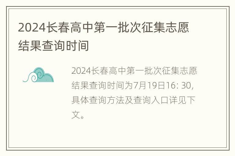 2024长春高中第一批次征集志愿结果查询时间