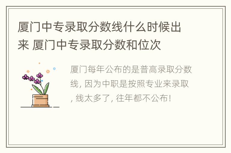 厦门中专录取分数线什么时候出来 厦门中专录取分数和位次