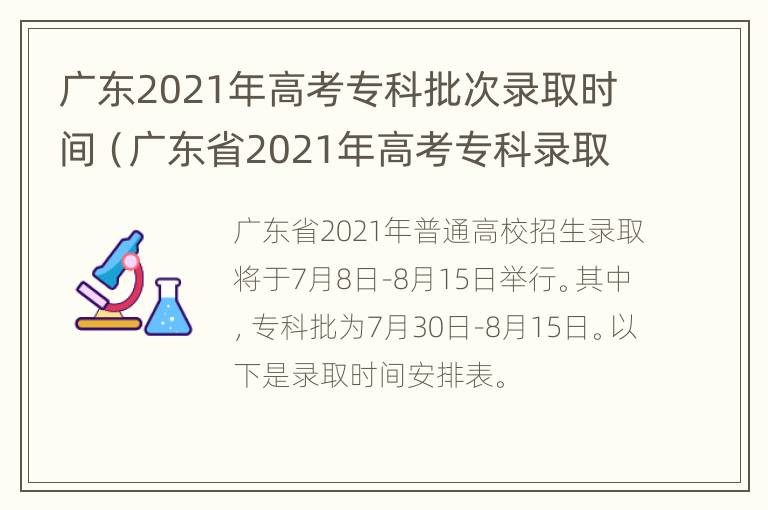 广东2021年高考专科批次录取时间（广东省2021年高考专科录取时间）