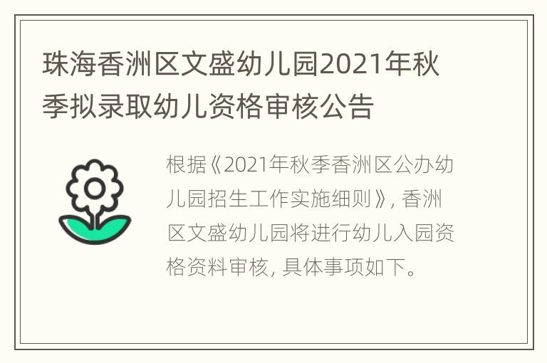 珠海香洲区文盛幼儿园2021年秋季拟录取幼儿资格审核公告