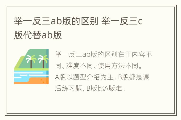 举一反三ab版的区别 举一反三c版代替ab版