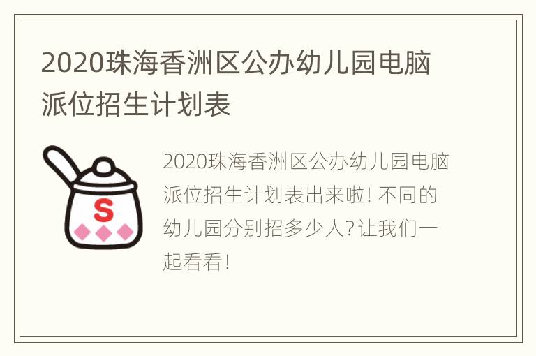 2020珠海香洲区公办幼儿园电脑派位招生计划表