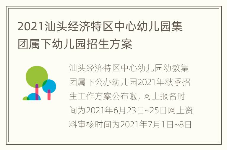 2021汕头经济特区中心幼儿园集团属下幼儿园招生方案