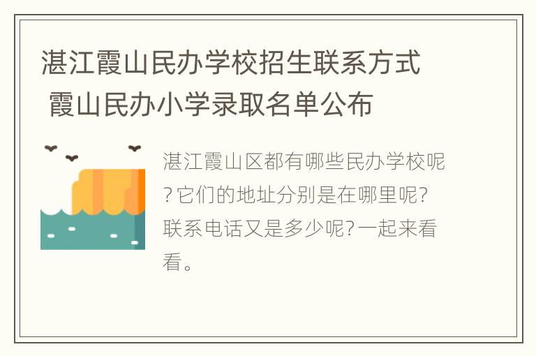 湛江霞山民办学校招生联系方式 霞山民办小学录取名单公布