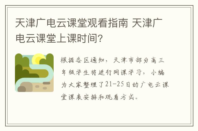 天津广电云课堂观看指南 天津广电云课堂上课时间?