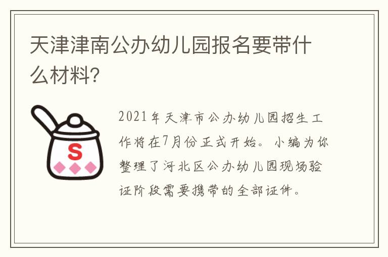 天津津南公办幼儿园报名要带什么材料？