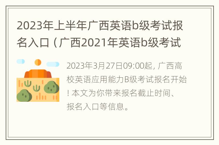 2023年上半年广西英语b级考试报名入口（广西2021年英语b级考试报名时间）