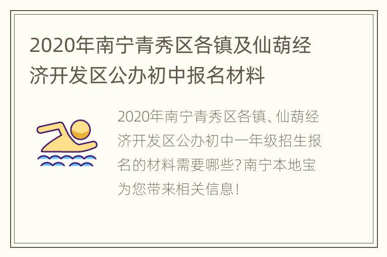 2020年南宁青秀区各镇及仙葫经济开发区公办初中报名材料