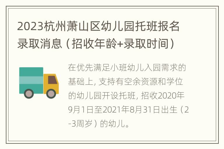 2023杭州萧山区幼儿园托班报名录取消息（招收年龄+录取时间）