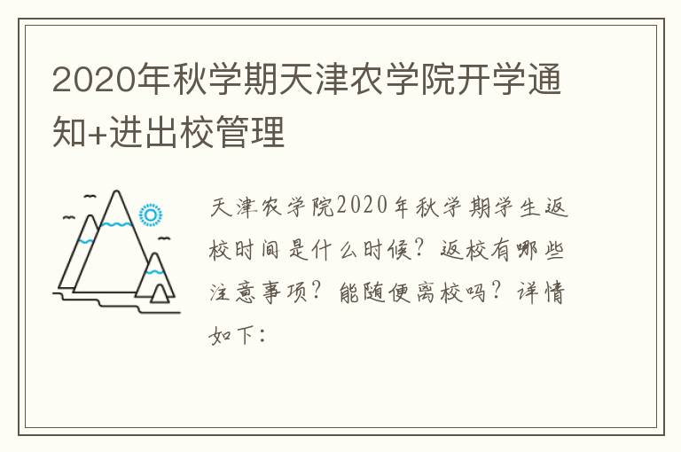 2020年秋学期天津农学院开学通知+进出校管理