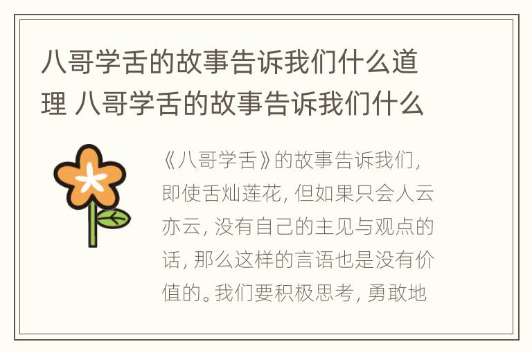 八哥学舌的故事告诉我们什么道理 八哥学舌的故事告诉我们什么道理简短