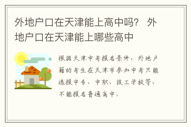 外地户口在天津能上高中吗？ 外地户口在天津能上哪些高中