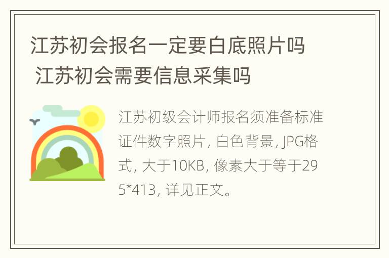 江苏初会报名一定要白底照片吗 江苏初会需要信息采集吗