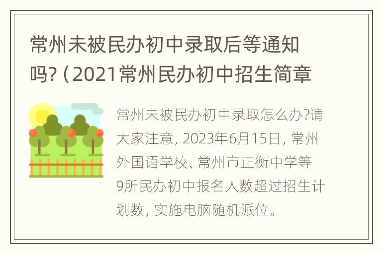 常州未被民办初中录取后等通知吗?（2021常州民办初中招生简章）