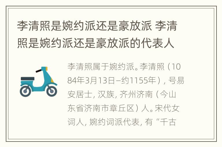 李清照是婉约派还是豪放派 李清照是婉约派还是豪放派的代表人物之一