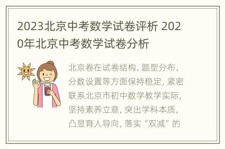 2023北京中考数学试卷评析 2020年北京中考数学试卷分析