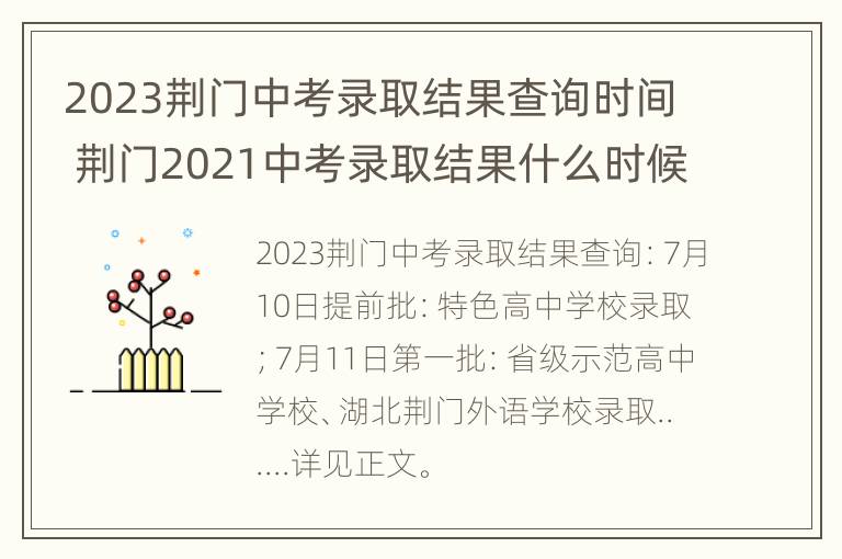 2023荆门中考录取结果查询时间 荆门2021中考录取结果什么时候公布