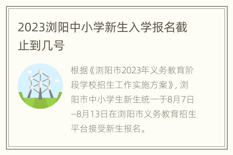 2023浏阳中小学新生入学报名截止到几号