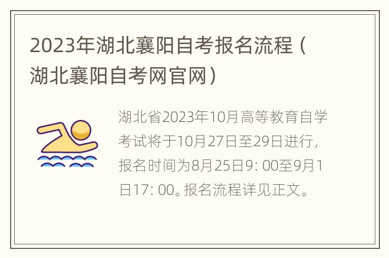 2023年湖北襄阳自考报名流程（湖北襄阳自考网官网）