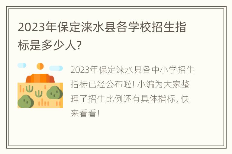 2023年保定涞水县各学校招生指标是多少人？