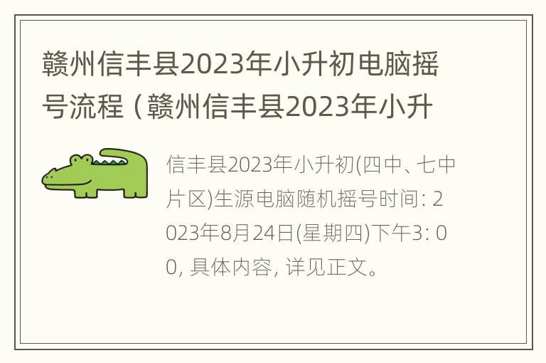 赣州信丰县2023年小升初电脑摇号流程（赣州信丰县2023年小升初电脑摇号流程表）