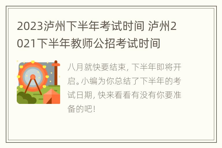 2023泸州下半年考试时间 泸州2021下半年教师公招考试时间