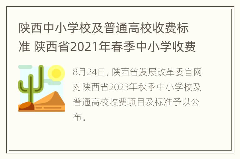 陕西中小学校及普通高校收费标准 陕西省2021年春季中小学收费