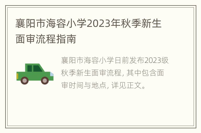 襄阳市海容小学2023年秋季新生面审流程指南