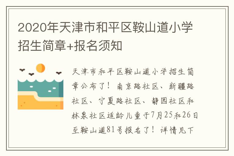 2020年天津市和平区鞍山道小学招生简章+报名须知