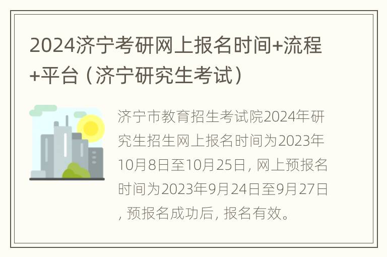 2024济宁考研网上报名时间+流程+平台（济宁研究生考试）