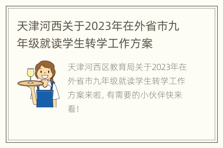 天津河西关于2023年在外省市九年级就读学生转学工作方案