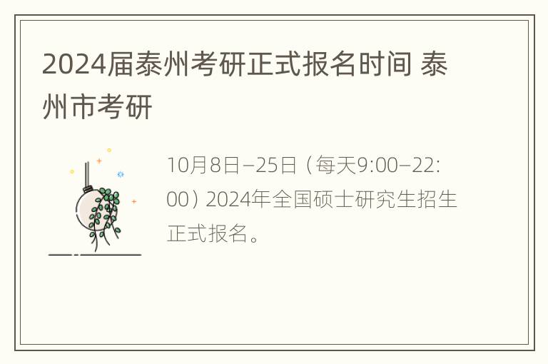 2024届泰州考研正式报名时间 泰州市考研