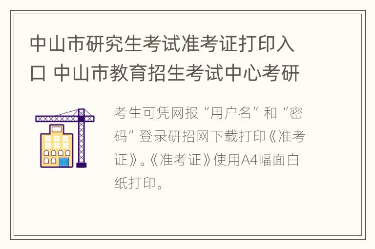 中山市研究生考试准考证打印入口 中山市教育招生考试中心考研