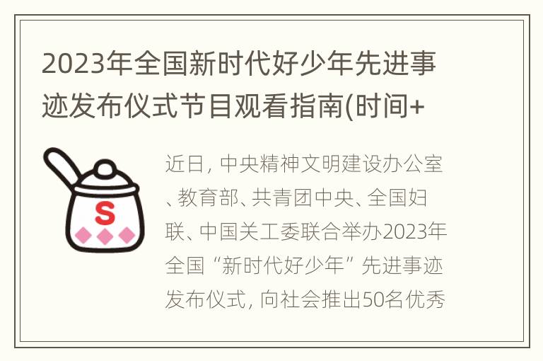 2023年全国新时代好少年先进事迹发布仪式节目观看指南(时间+平台+节目单)