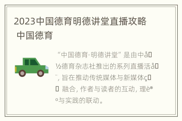 2023中国德育明德讲堂直播攻略 中国徳育