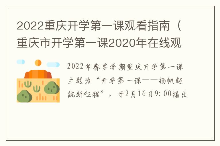 2022重庆开学第一课观看指南（重庆市开学第一课2020年在线观看）