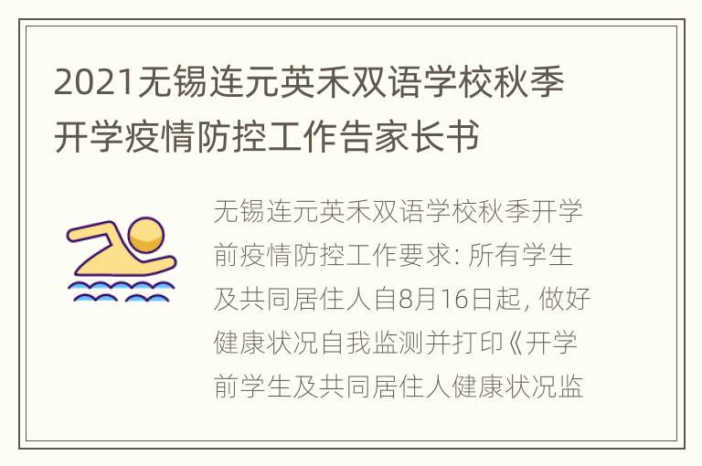 2021无锡连元英禾双语学校秋季开学疫情防控工作告家长书