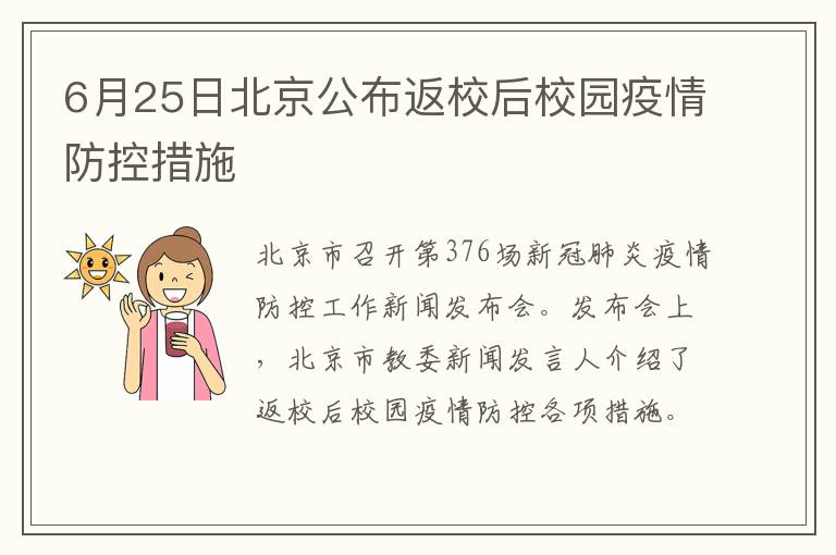 6月25日北京公布返校后校园疫情防控措施