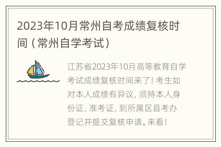 2023年10月常州自考成绩复核时间（常州自学考试）