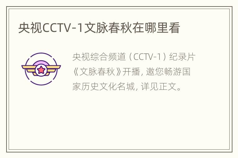 央视CCTV-1文脉春秋在哪里看